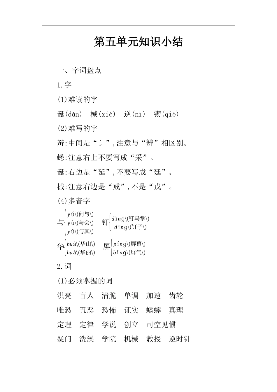 六年级下册语文素材-第五单元知识小结人教（部编版）.docx_第1页