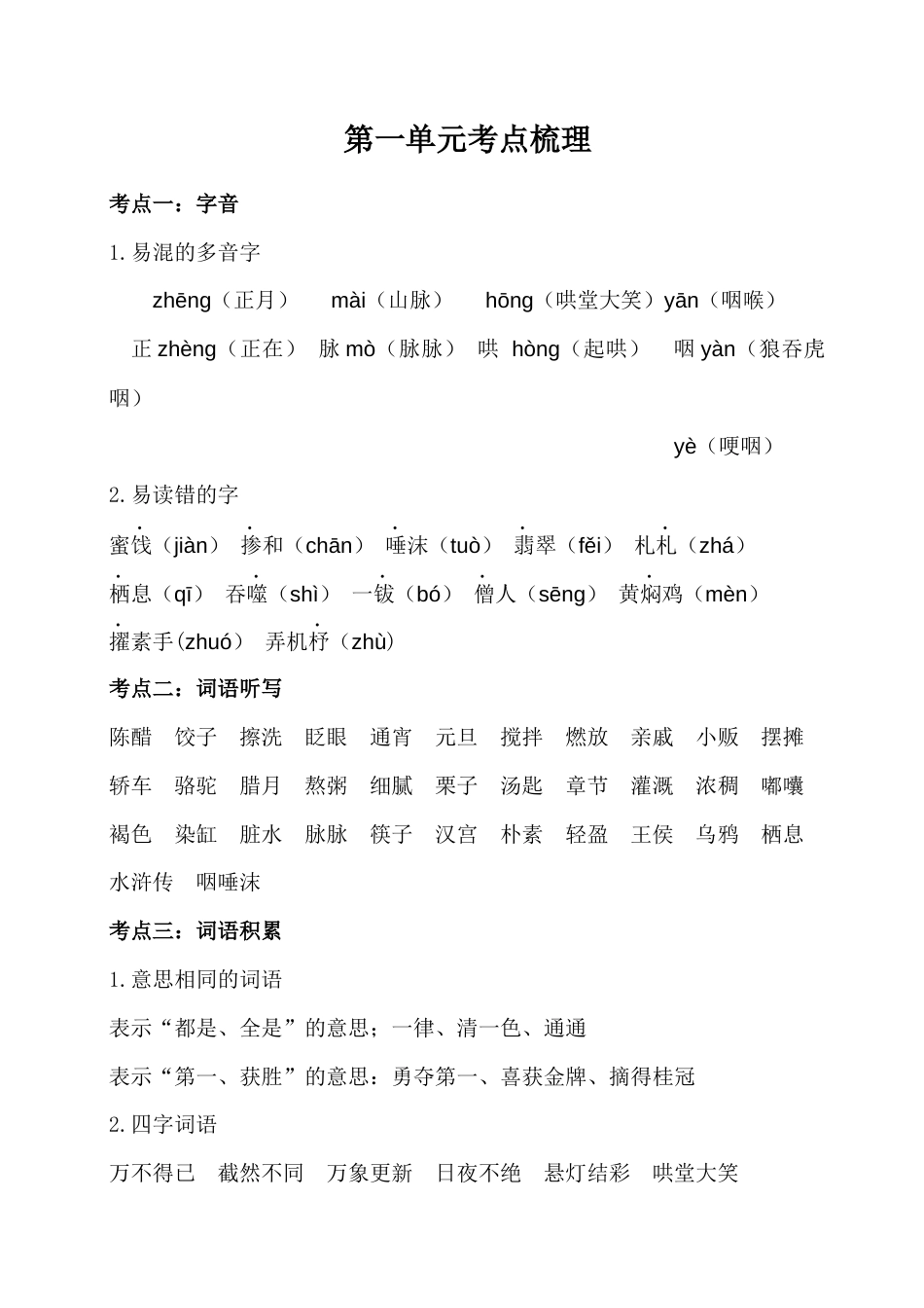 六年级下册语文素材-第一单元考点梳理   人教部编版.docx_第1页