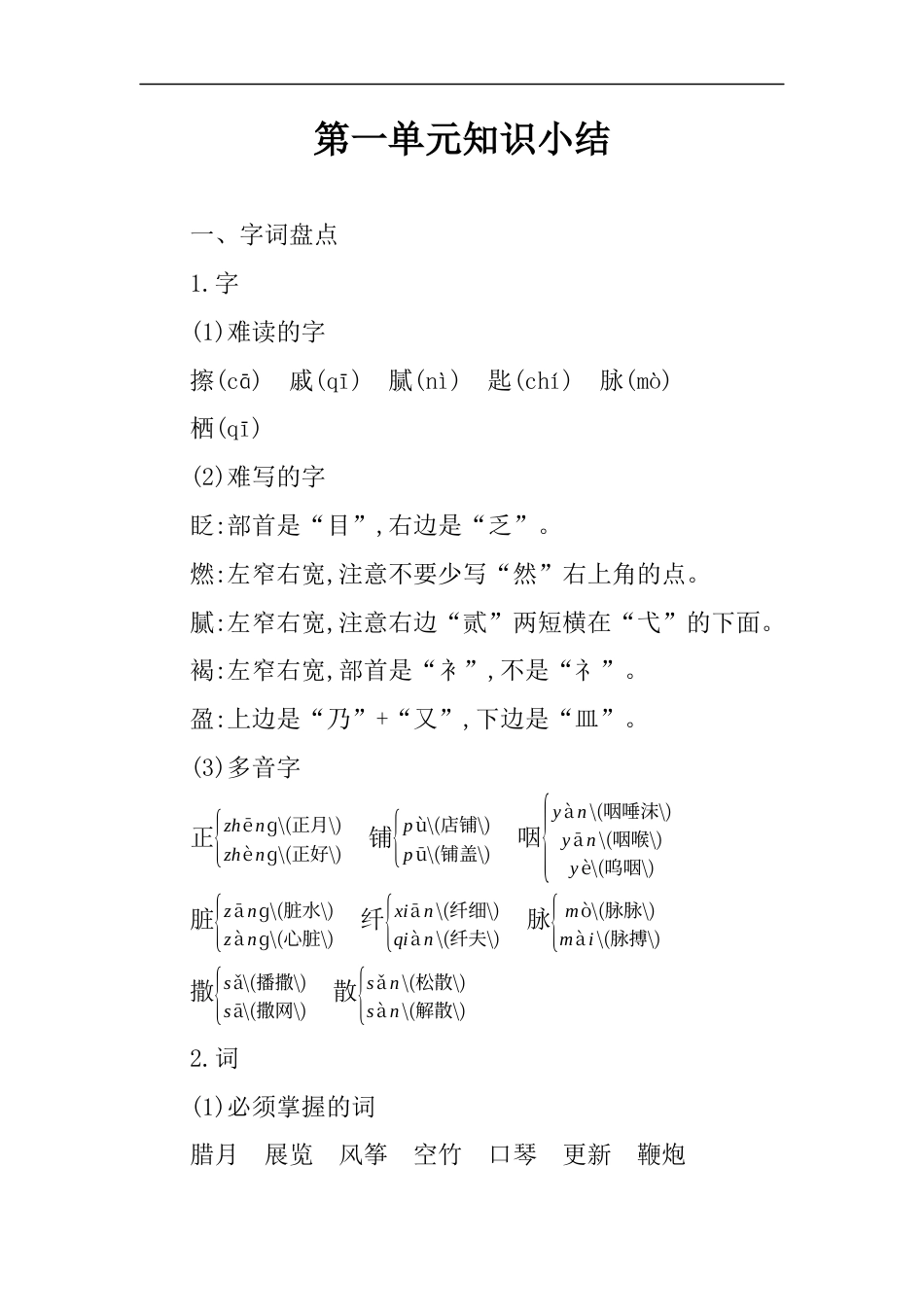 六年级下册语文素材-第一单元知识小结人教（部编版）.docx_第1页