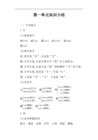 六年级下册语文素材-第一单元知识小结人教（部编版）.docx
