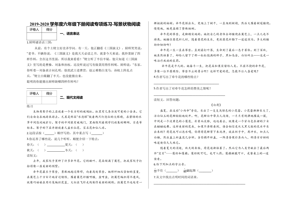 六年级下册-阅读专项练习 写景状物阅读及答案 （部编版）.docx_第1页