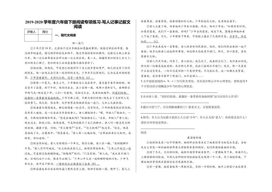 六年级下册-阅读专项练习 写人记事记叙文阅读及答案（部编版）.docx_第1页
