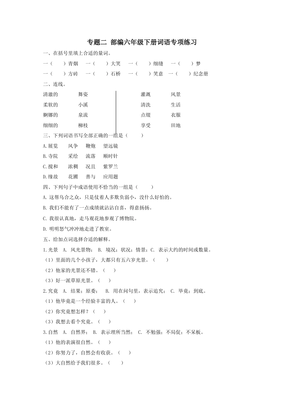 六年级语文下册-词语专项训练.docx_第1页