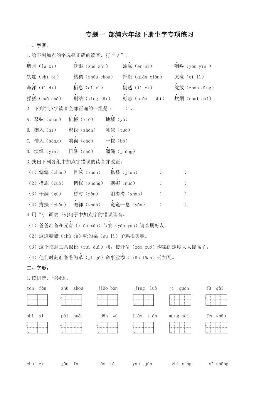 六年级语文下册-生字专项训练.docx_第1页
