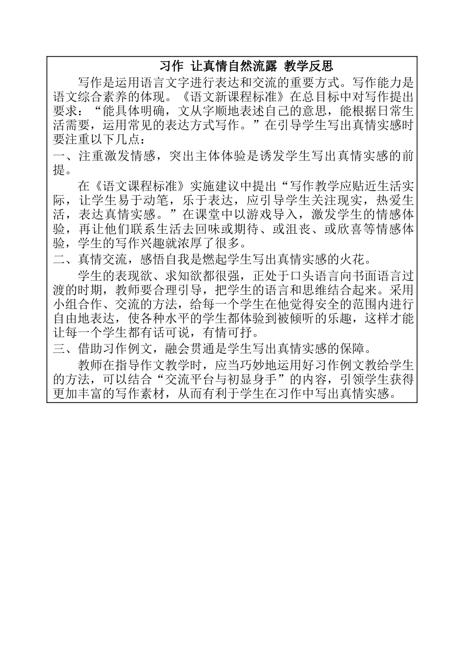 习作 让真情自然流露 教学反思-语文六年级下册.docx_第1页