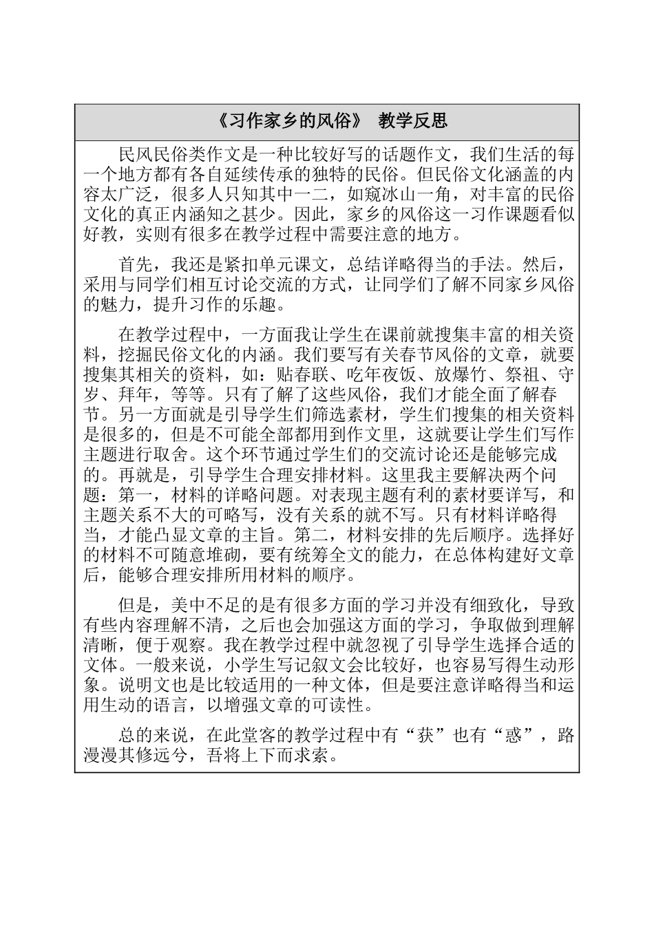 习作一 家乡的风俗 教学反思-语文六年级下册.docx_第1页
