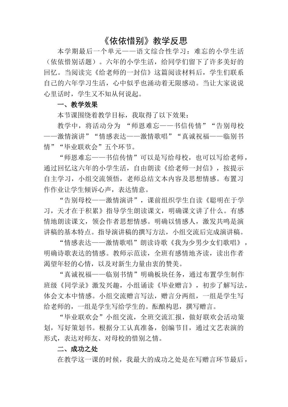 依依惜别 教学反思1-语文六年级下册.docx_第1页