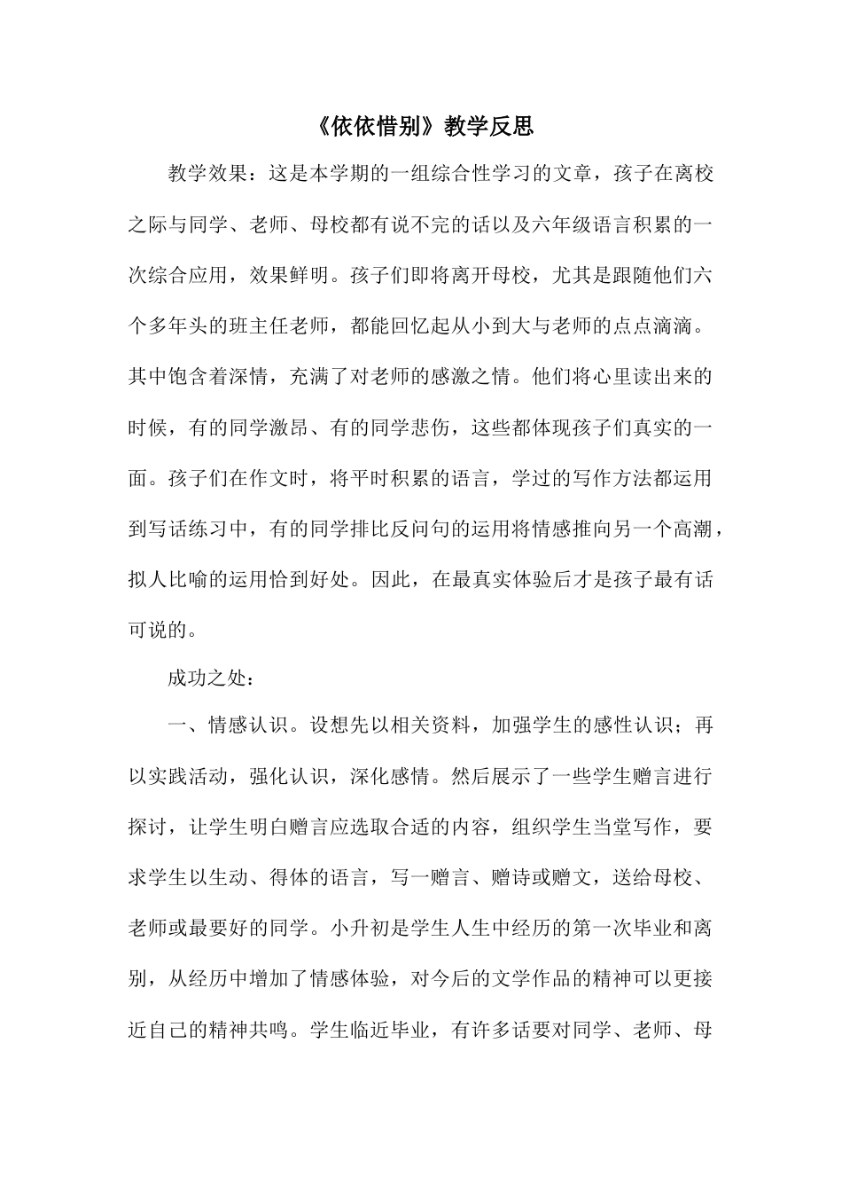 依依惜别 教学反思2-语文六年级下册.docx_第1页