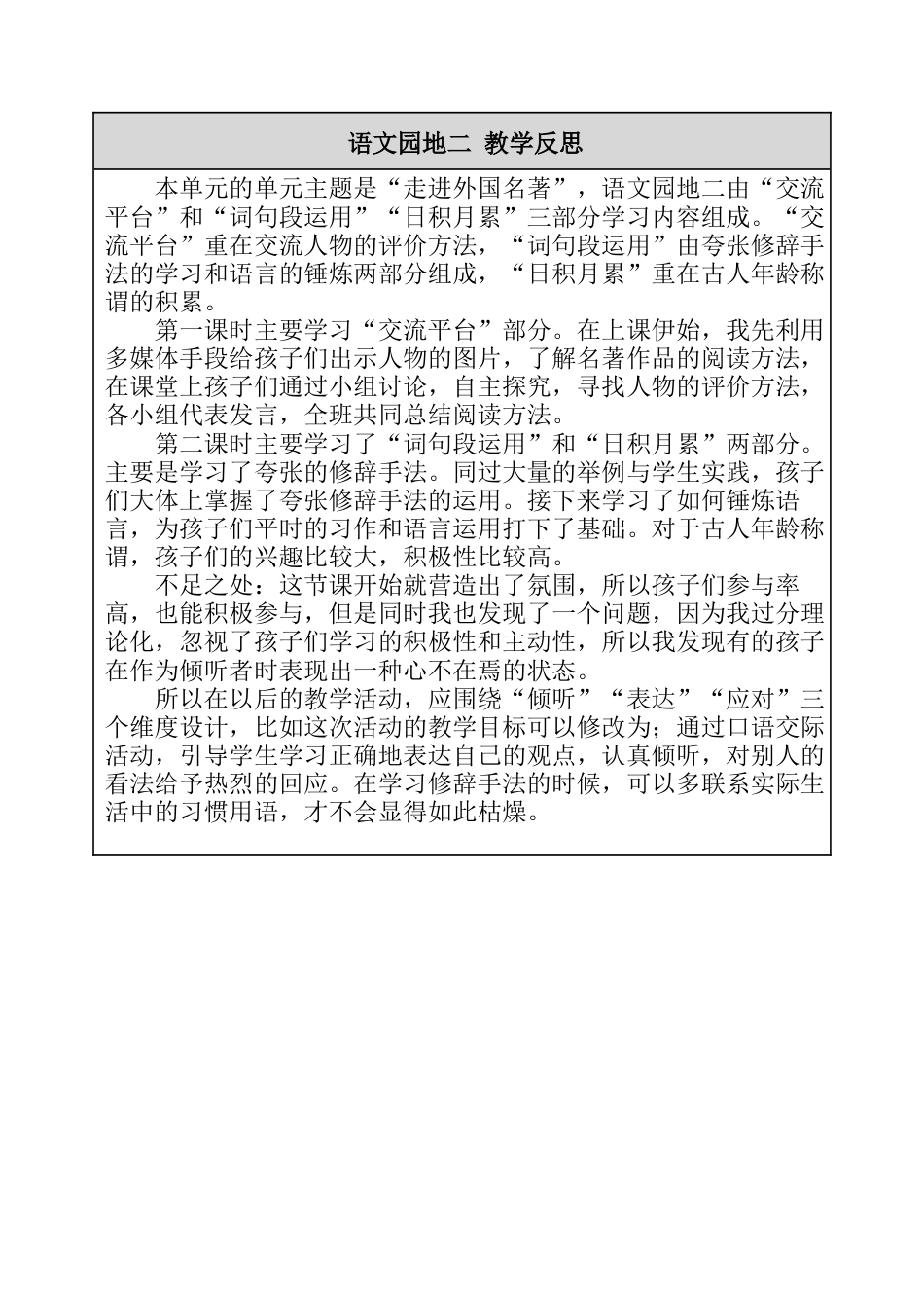 -语文园地二 教学反思-语文六年级下册.docx_第1页