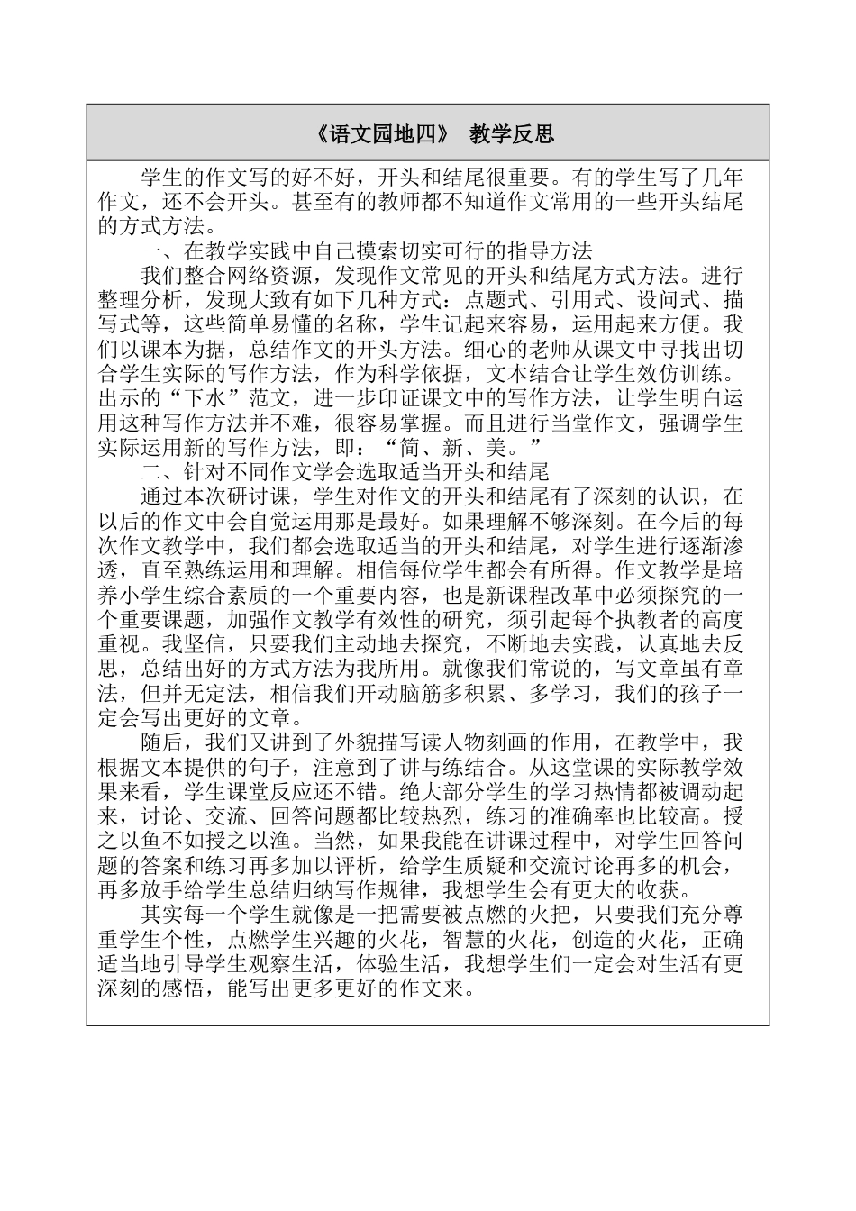 -语文园地四 教学反思-语文六年级下册.docx_第1页