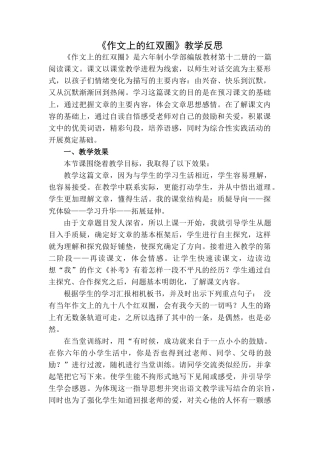 作文上的红双圈  教学反思1-语文六年级下册.docx
