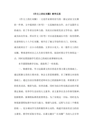 作文上的红双圈  教学反思2-语文六年级下册.docx