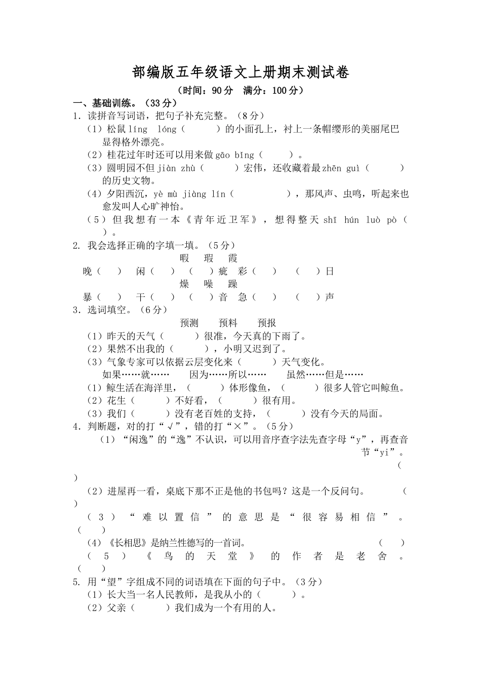 部编版五年级语文上册期末测试卷3.docx_第1页