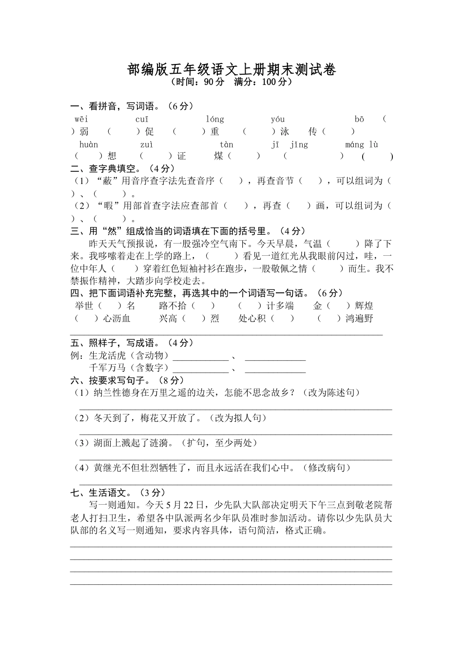 部编版五年级语文上册期末测试卷6.docx_第1页