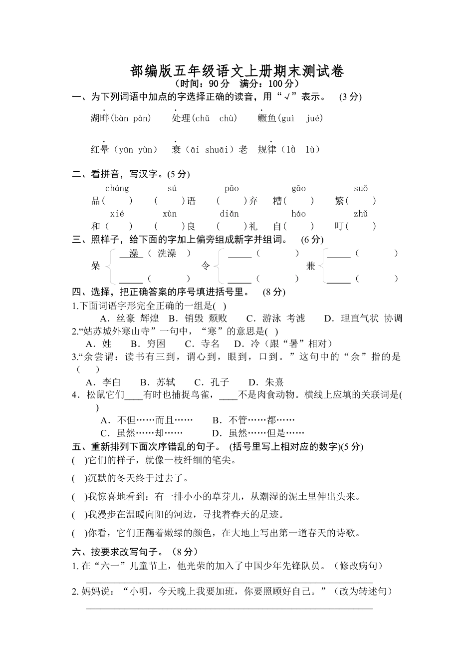 部编版五年级语文上册期末测试卷7.docx_第1页
