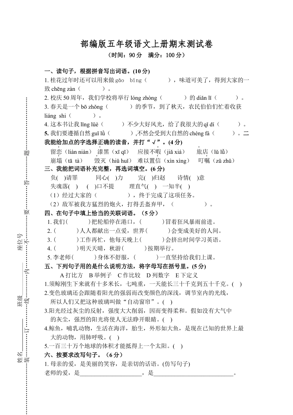 部编版五年级语文上册期末测试卷8.docx_第1页