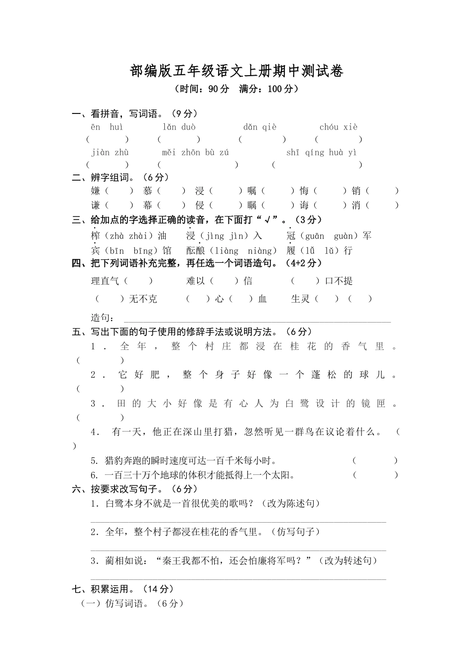部编版五年级语文上册期中测试卷1.docx_第1页