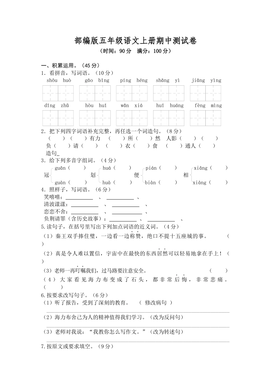 部编版五年级语文上册期中测试卷2.docx_第1页