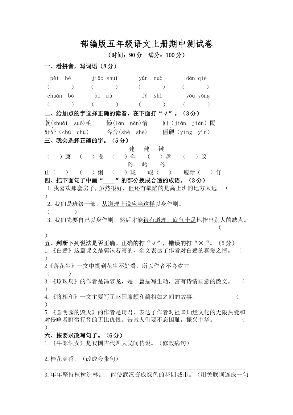部编版五年级语文上册期中测试卷3.docx_第1页