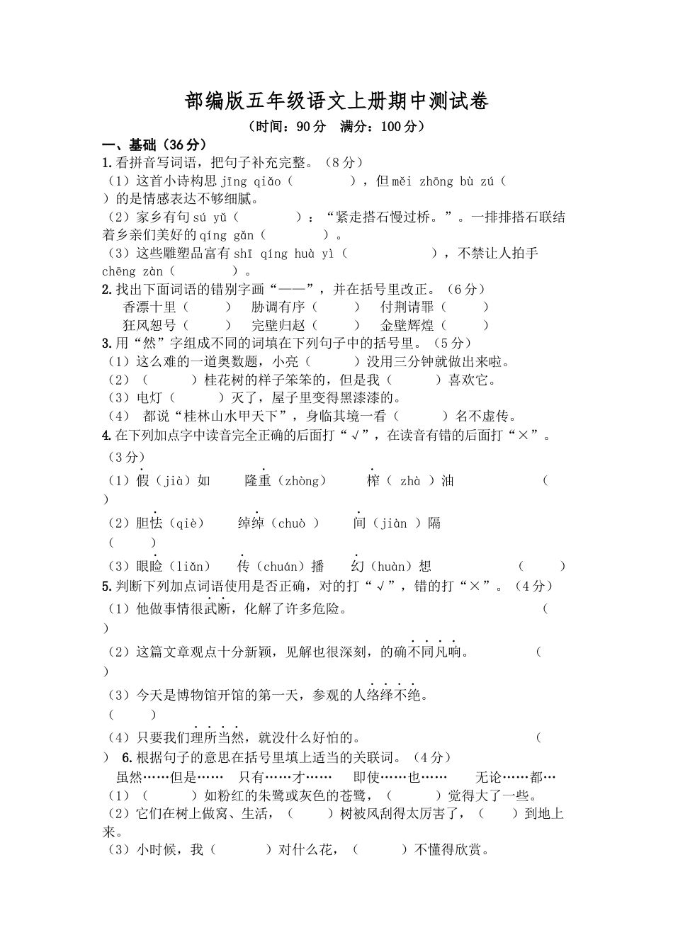 部编版五年级语文上册期中测试卷4.docx_第1页