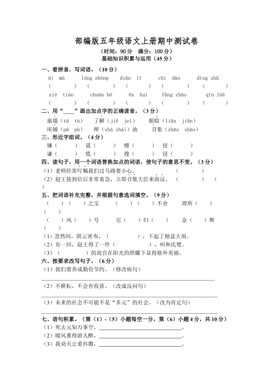 部编版五年级语文上册期中测试卷5.docx_第1页
