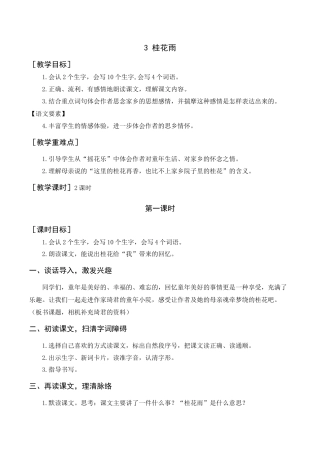 部编版语文五年级上册-（教案+反思） 桂花雨.docx