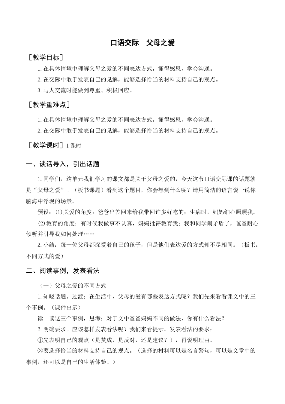 部编版语文五年级上册-（教案+反思）口语交际  父母之爱.docx_第1页