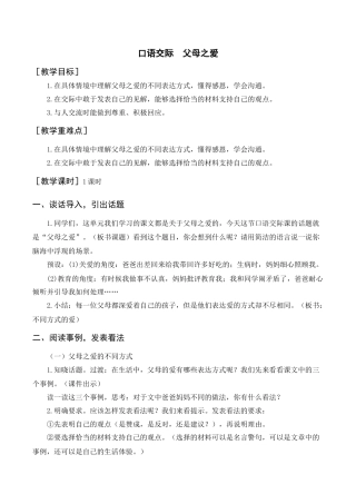 部编版语文五年级上册-（教案+反思）口语交际  父母之爱.docx