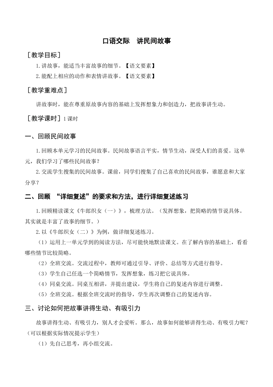 部编版语文五年级上册-（教案+反思）口语交际  讲民间故事.docx_第1页