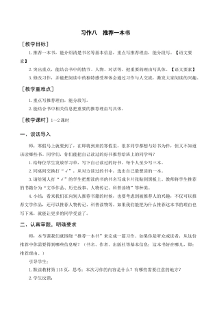 部编版语文五年级上册-（教案+反思）习作八    推荐一本书.docx