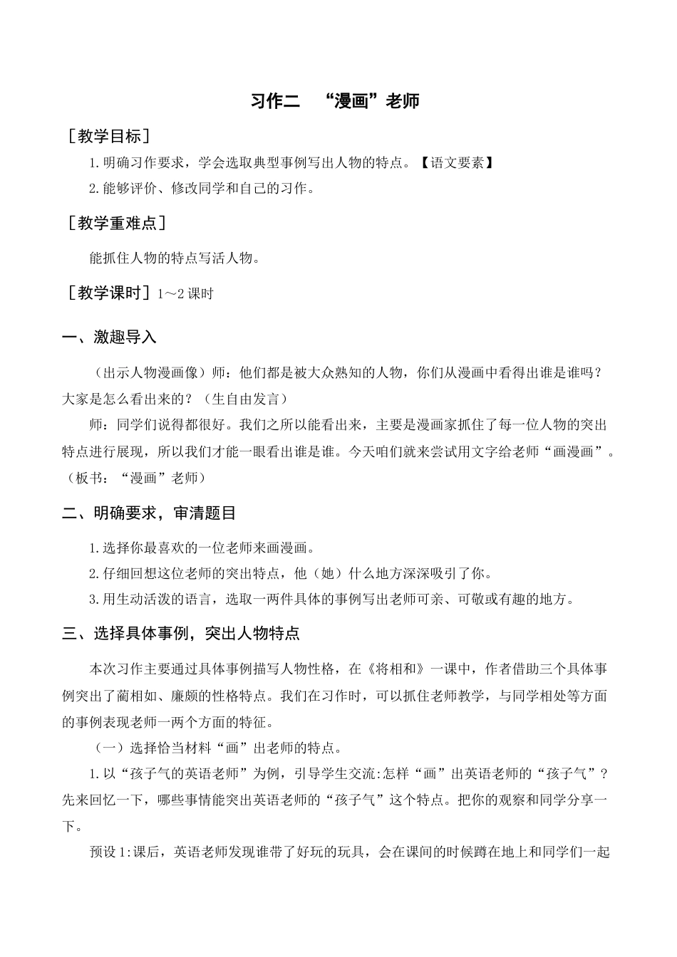 部编版语文五年级上册-（教案+反思）习作二  “漫画”老师.docx_第1页