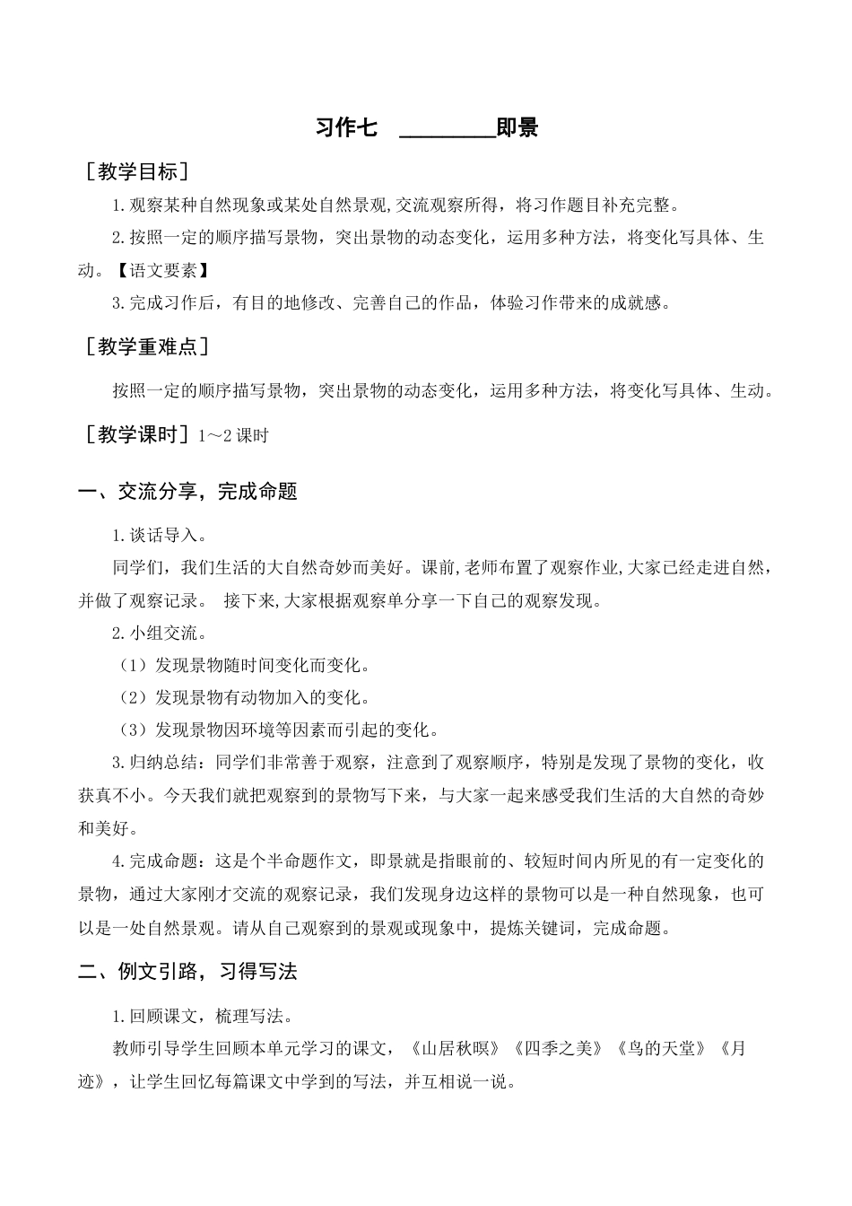 部编版语文五年级上册-（教案+反思）习作七    ________即景.docx_第1页