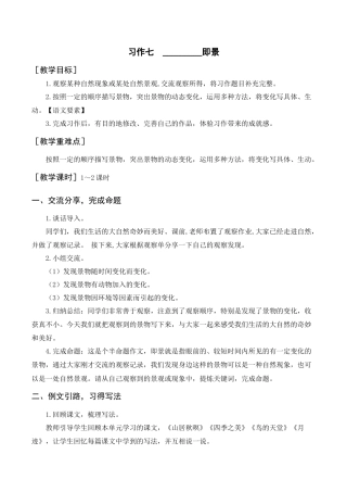 部编版语文五年级上册-（教案+反思）习作七    ________即景.docx