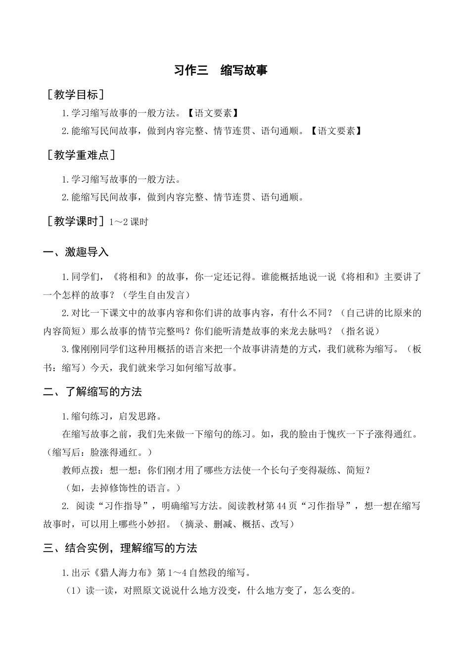 部编版语文五年级上册-（教案+反思）习作三    缩写故事.docx_第1页