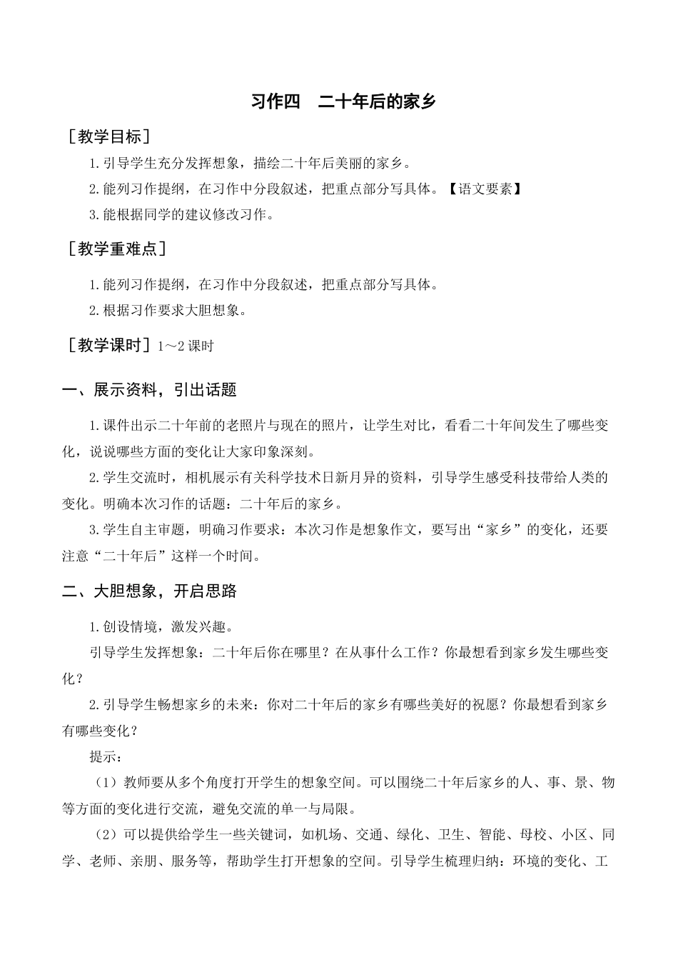 部编版语文五年级上册-（教案+反思）习作四   二十年后的家乡.docx_第1页