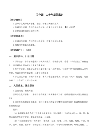 部编版语文五年级上册-（教案+反思）习作四   二十年后的家乡.docx