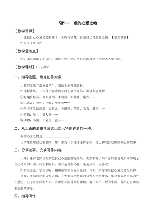 部编版语文五年级上册-（教案+反思）习作一   我的心爱之物.docx