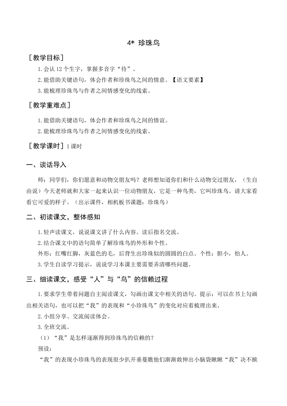 部编版语文五年级上册-（教案+反思）珍珠鸟.docx_第1页