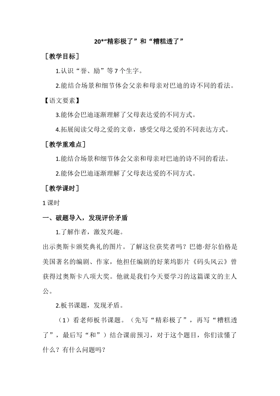 部编版语文五年级上册-（教案+教学反思）“精彩极了”和“糟糕透了”.docx_第1页