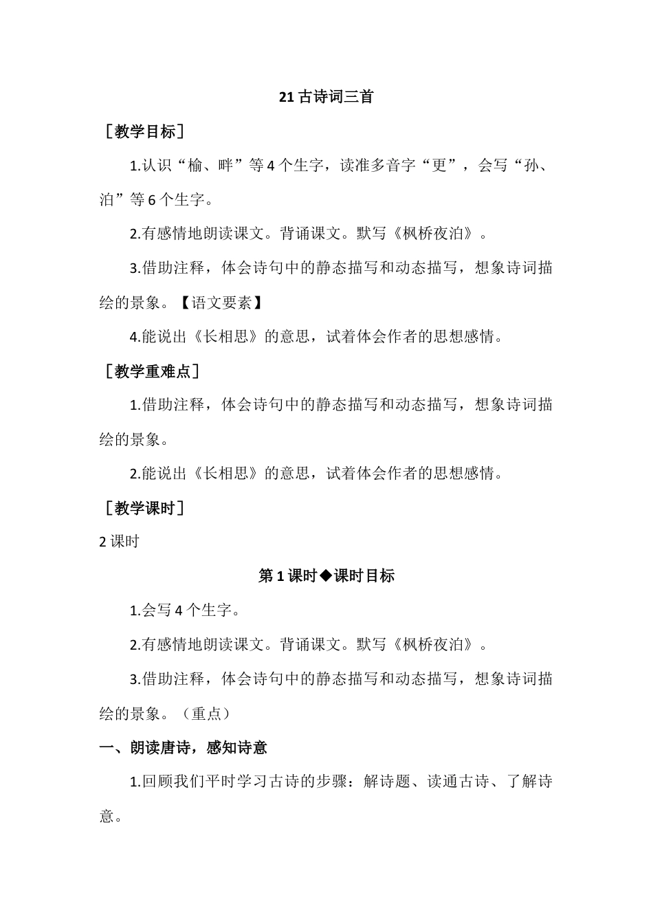 部编版语文五年级上册-（教案+教学反思）古诗词三首.docx_第1页