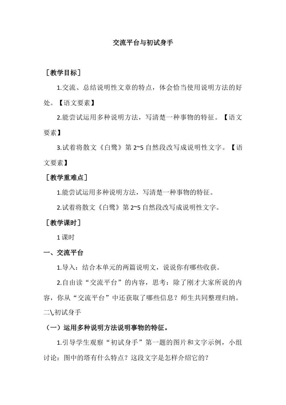 部编版语文五年级上册-（教案+教学反思）交流平台与初试身手.docx_第1页