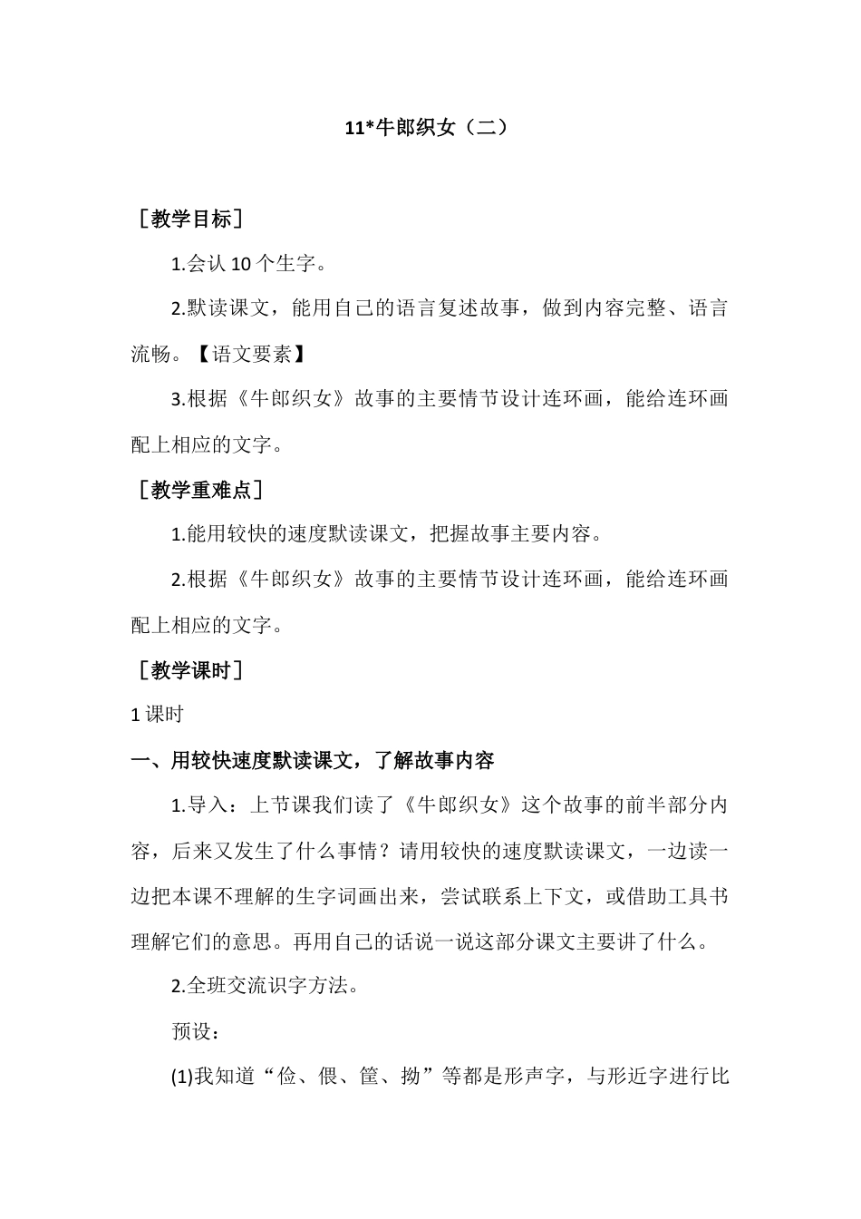 部编版语文五年级上册-（教案+教学反思）牛郎织女（二）.docx_第1页