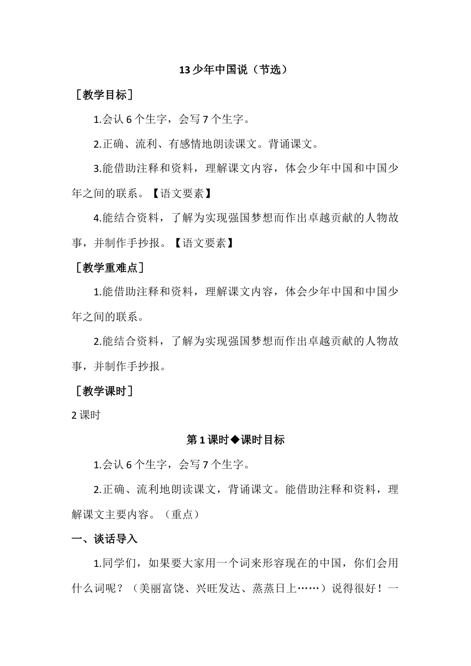 部编版语文五年级上册-（教案+教学反思）少年中国说（节选）.docx_第1页
