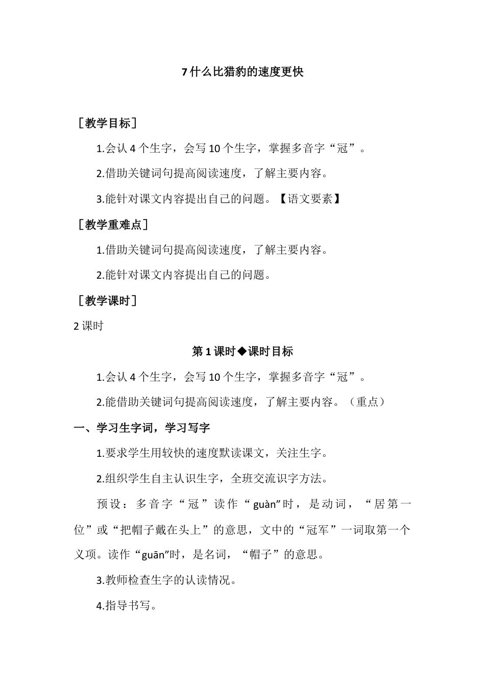 部编版语文五年级上册-（教案+教学反思）什么比猎豹的速度更快.docx_第1页