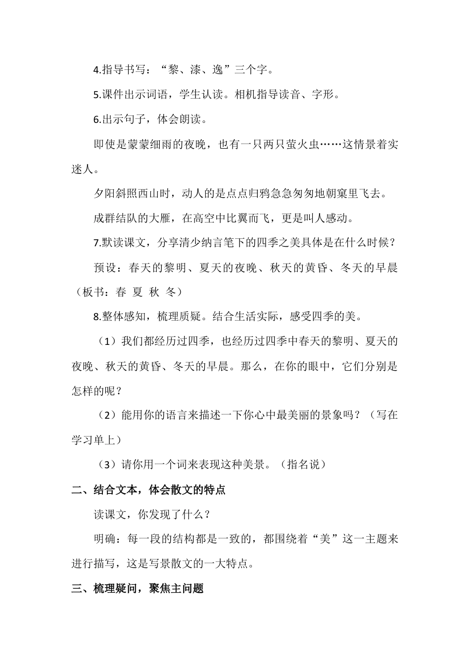 部编版语文五年级上册-（教案+教学反思）四季之美.docx_第2页