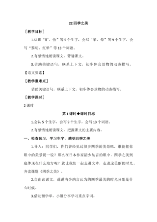 部编版语文五年级上册-（教案+教学反思）四季之美.docx