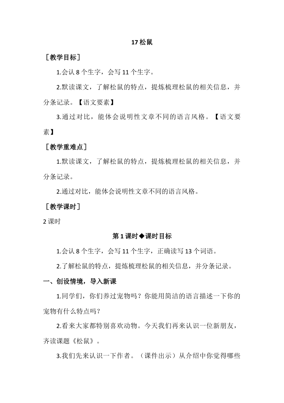 部编版语文五年级上册-（教案+教学反思）松鼠.docx_第1页