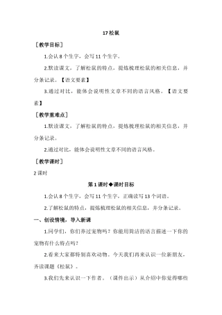 部编版语文五年级上册-（教案+教学反思）松鼠.docx