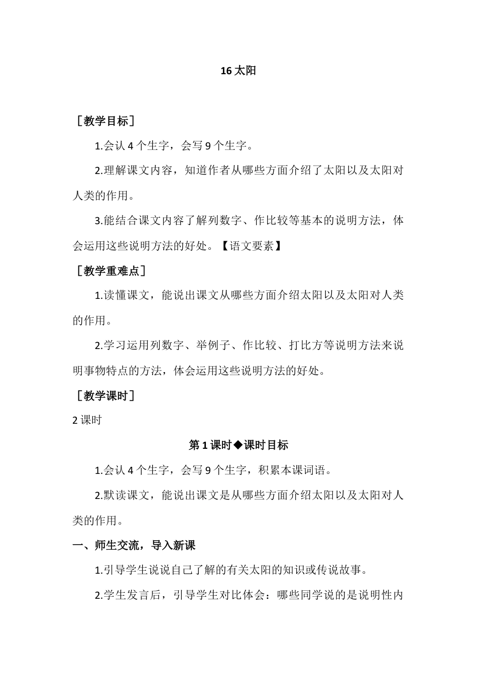 部编版语文五年级上册-（教案+教学反思）太阳.docx_第1页