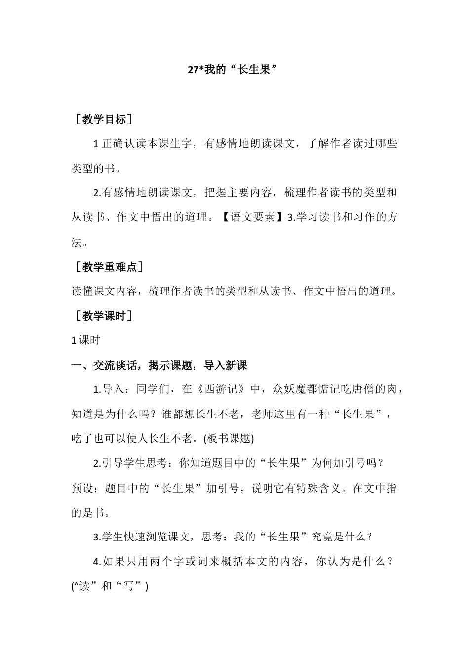 部编版语文五年级上册-（教案+教学反思）我的“长生果”.docx_第1页